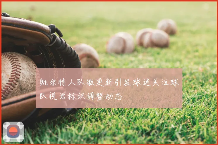 凯尔特人队徽更新引发球迷关注球队视觉标识调整动态