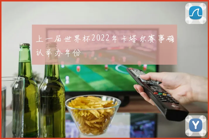 上一届世界杯2022年卡塔尔赛事确认举办年份
