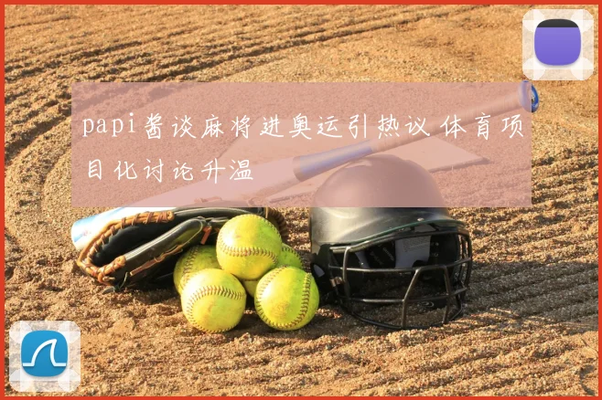 papi酱谈麻将进奥运引热议 体育项目化讨论升温