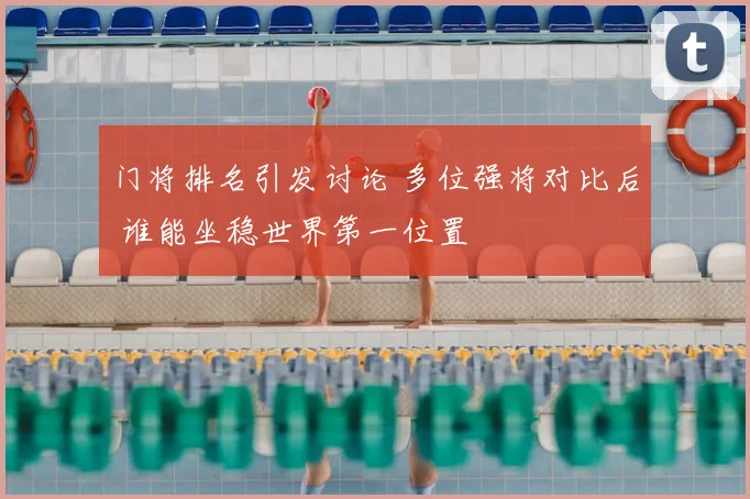 门将排名引发讨论 多位强将对比后 谁能坐稳世界第一位置