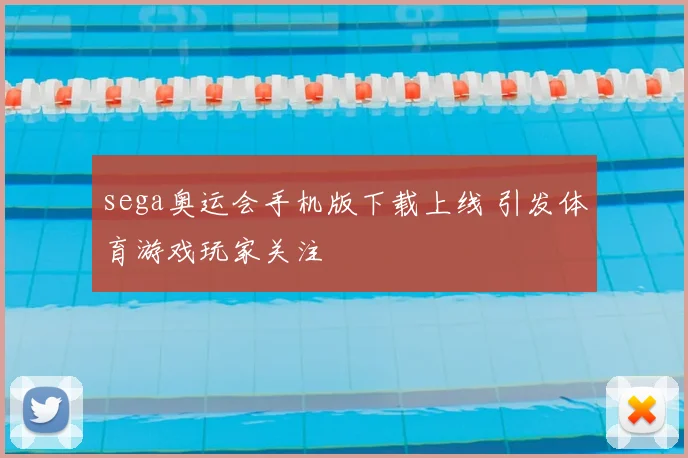 sega奥运会手机版下载上线 引发体育游戏玩家关注