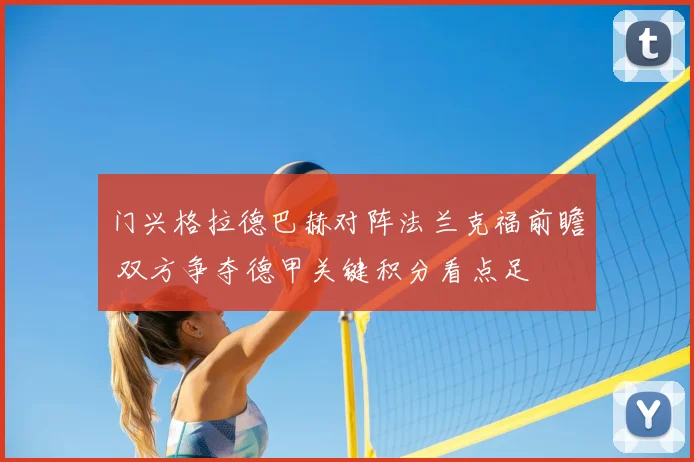 门兴格拉德巴赫对阵法兰克福前瞻 双方争夺德甲关键积分看点足