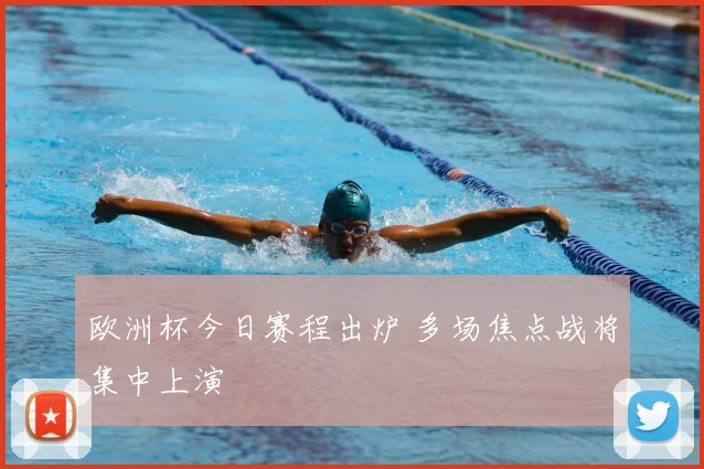 欧洲杯今日赛程出炉 多场焦点战将集中上演