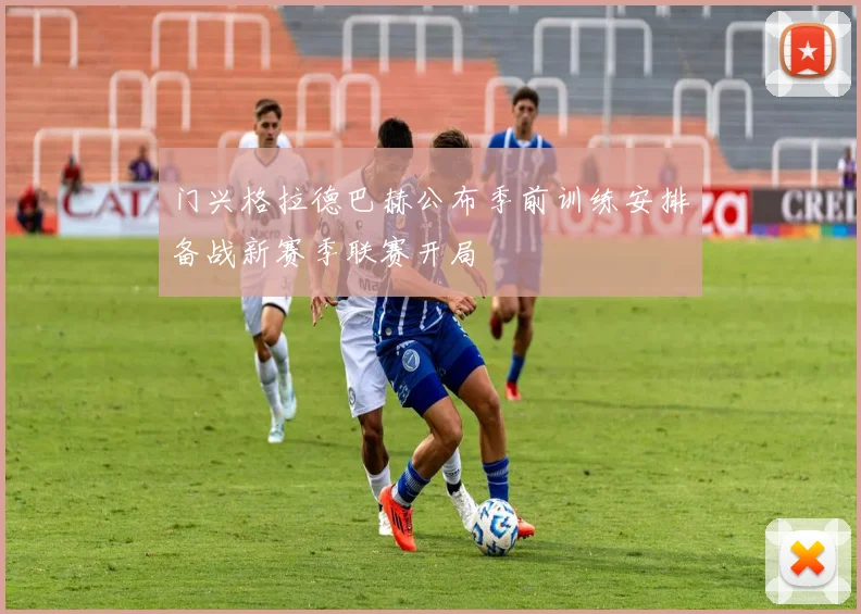 门兴格拉德巴赫公布季前训练安排备战新赛季联赛开局
