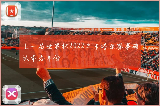 上一届世界杯2022年卡塔尔赛事确认举办年份