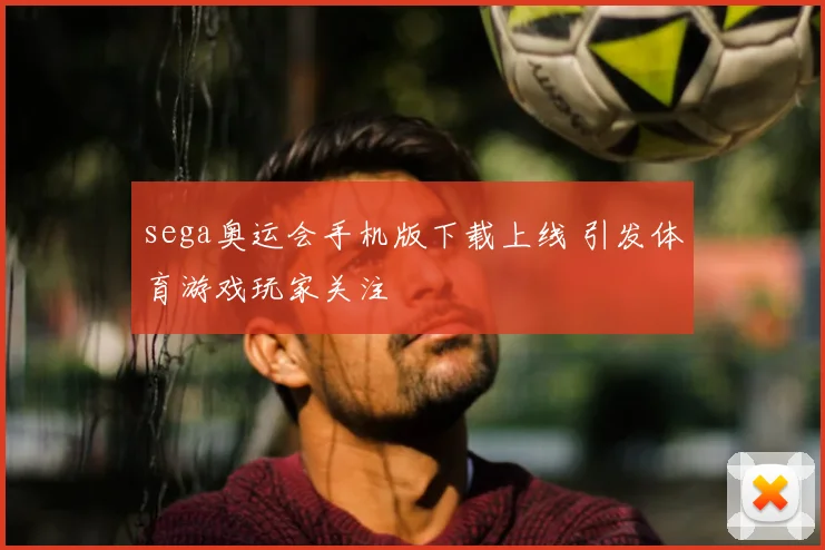 sega奥运会手机版下载上线 引发体育游戏玩家关注