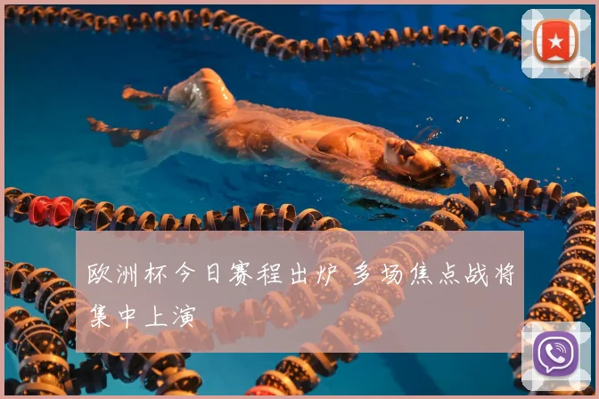 欧洲杯今日赛程出炉 多场焦点战将集中上演