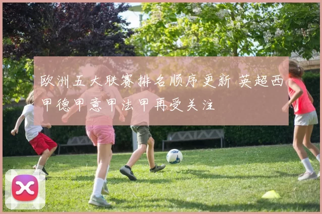 欧洲五大联赛排名顺序更新 英超西甲德甲意甲法甲再受关注