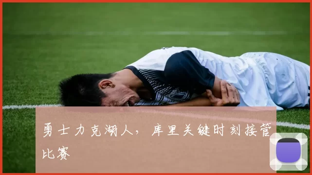 勇士力克湖人，库里关键时刻接管比赛