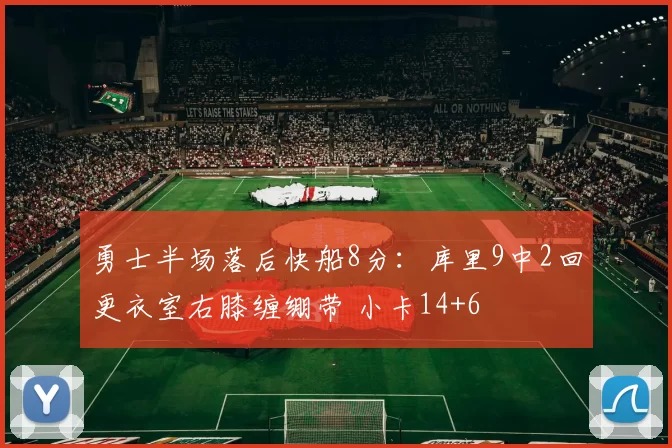 勇士半场落后快船8分：库里9中2回更衣室右膝缠绷带 小卡14+6