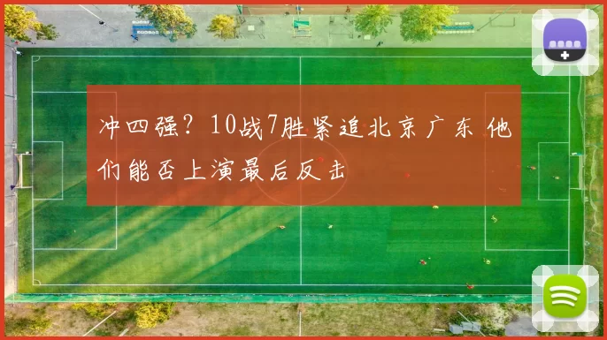 冲四强？10战7胜紧追北京广东 他们能否上演最后反击