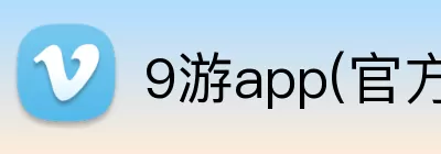 9游app(官方)APP下载安装IOS/安卓通用版/手机版 logo